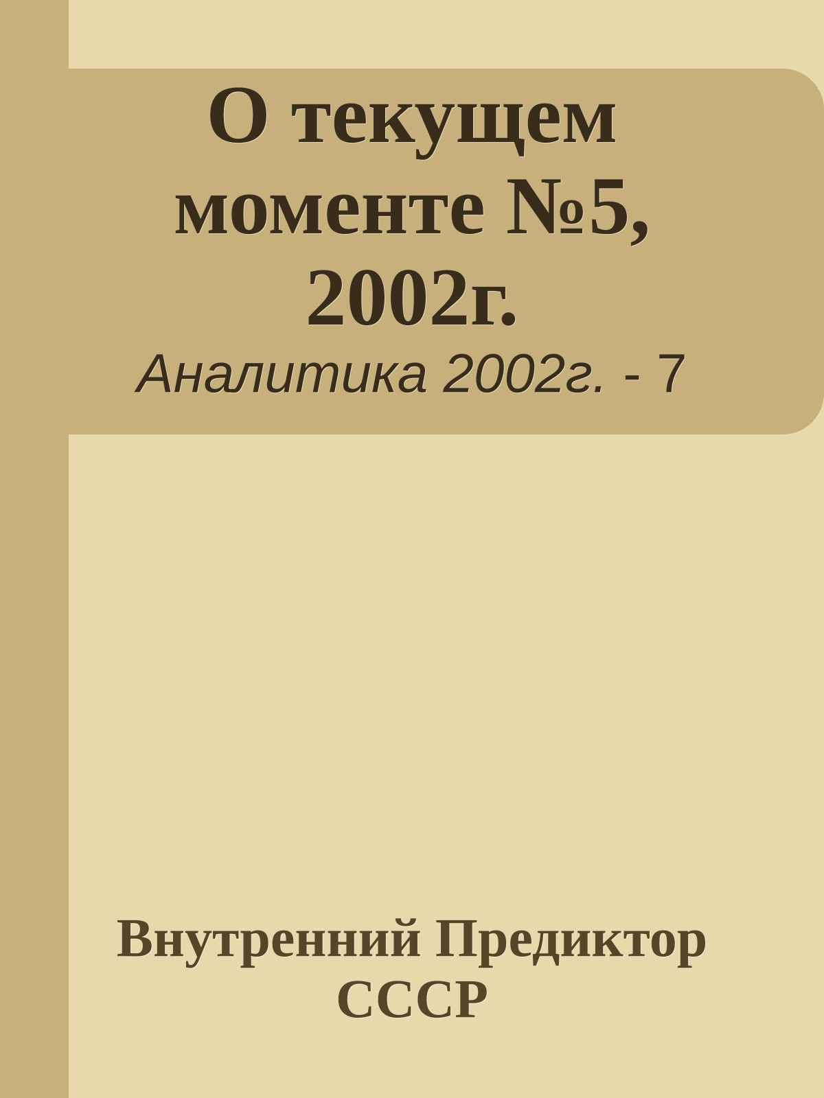 О текущем моменте №5, 2002г.