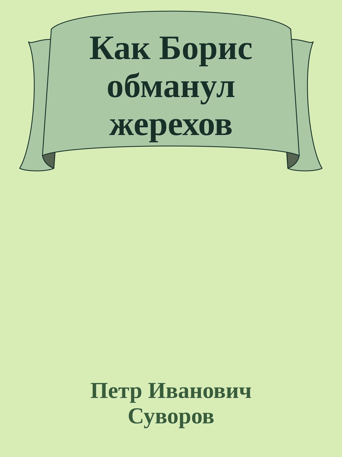 Как Борис обманул жерехов