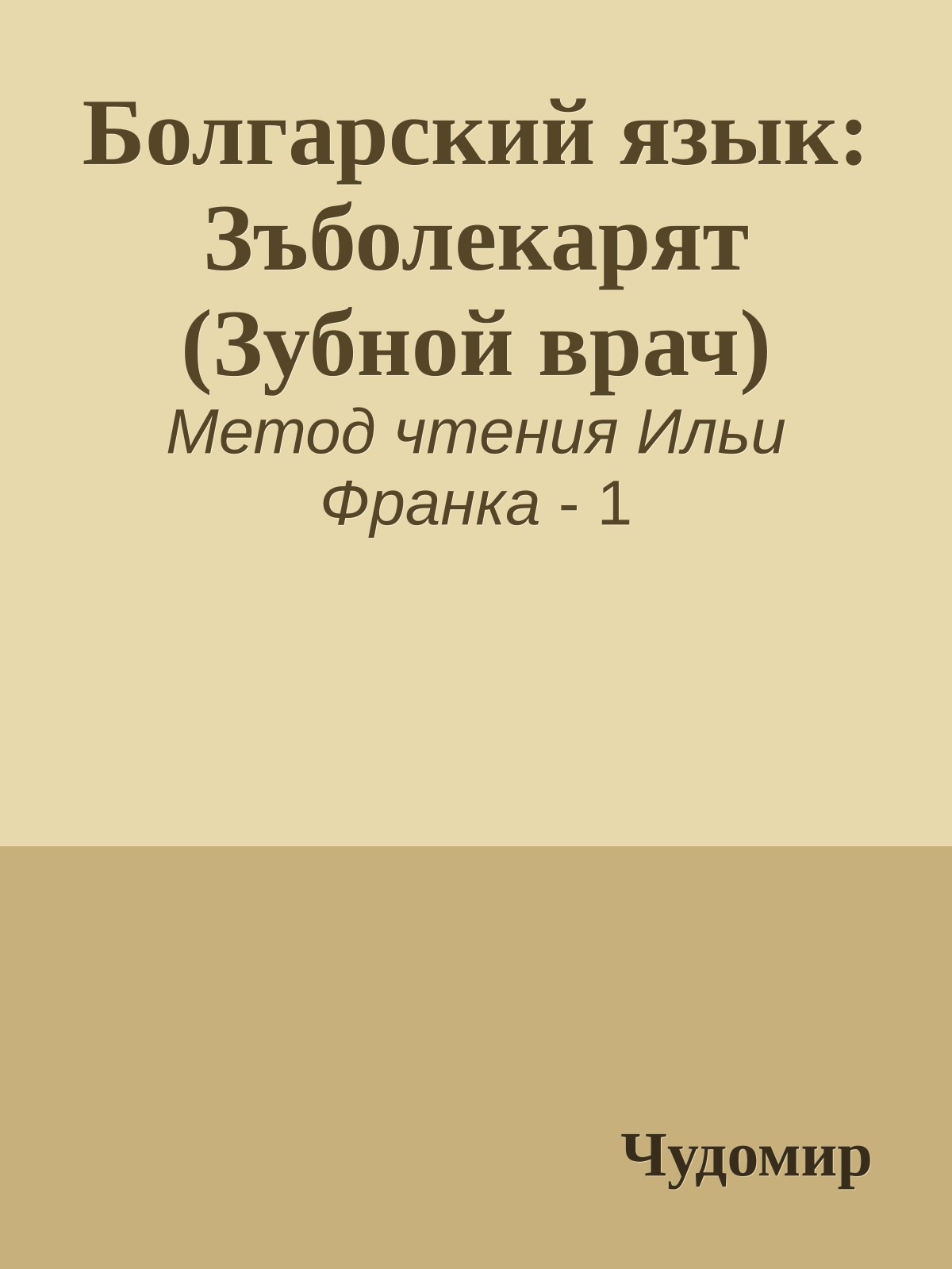 Болгарский язык: Зъболекарят (Зубной врач)