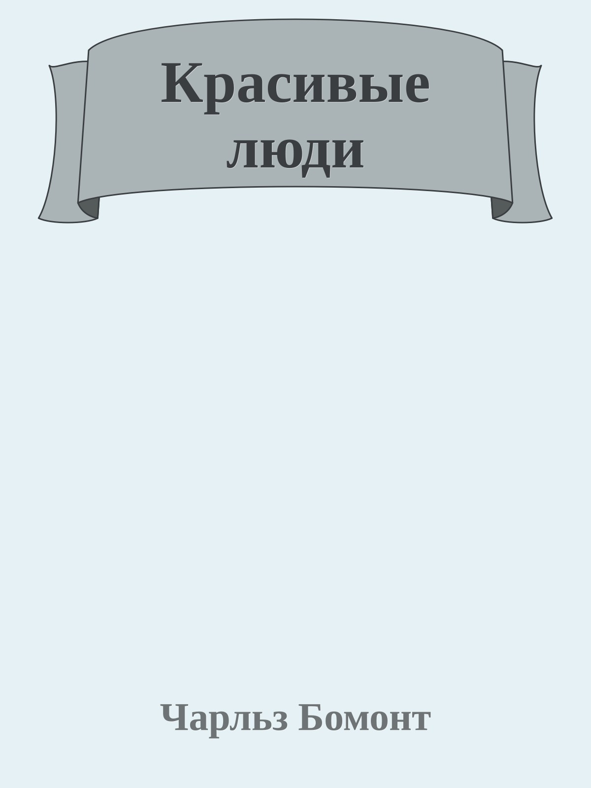 Красивые люди