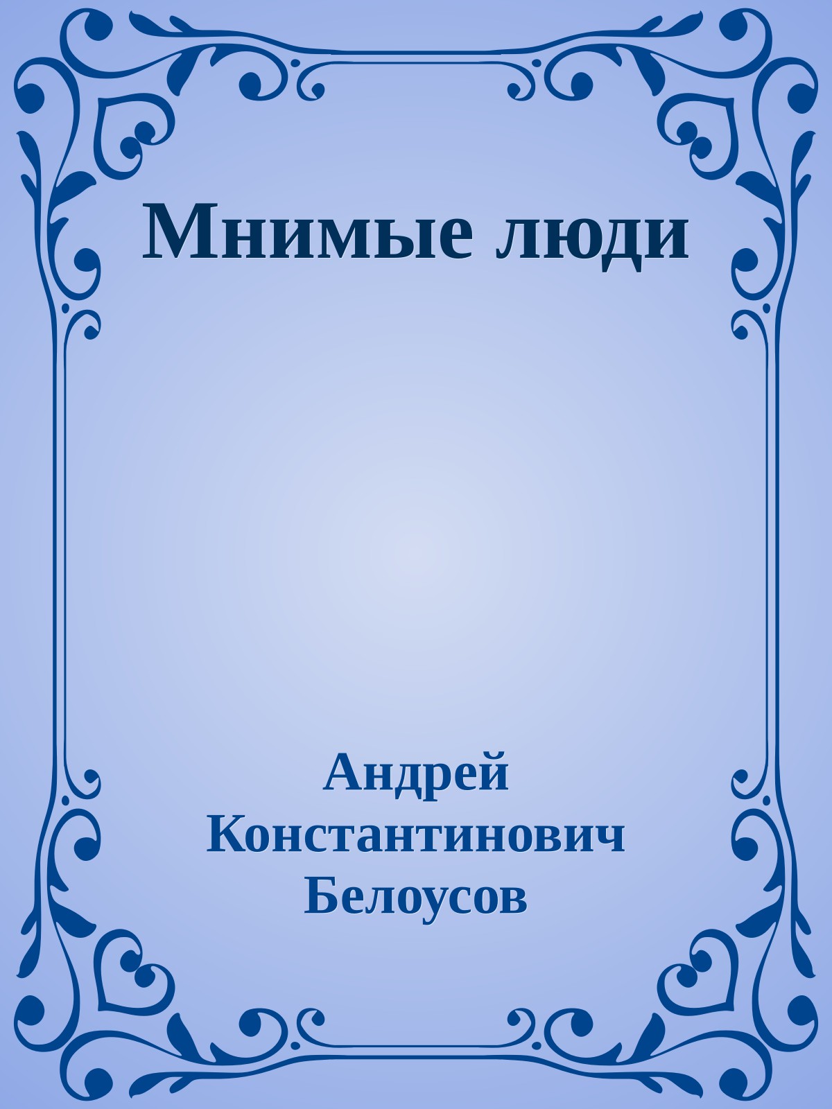 Мнимые люди