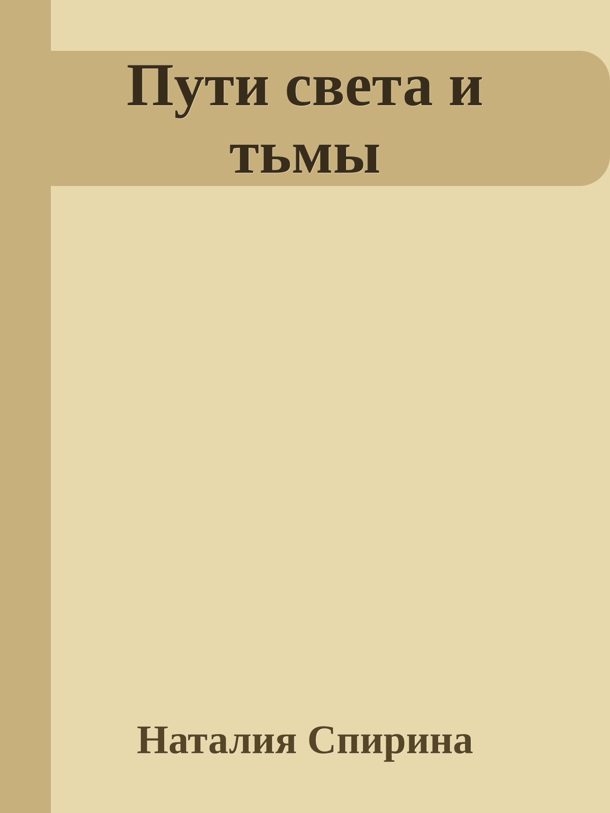 Пути света и тьмы