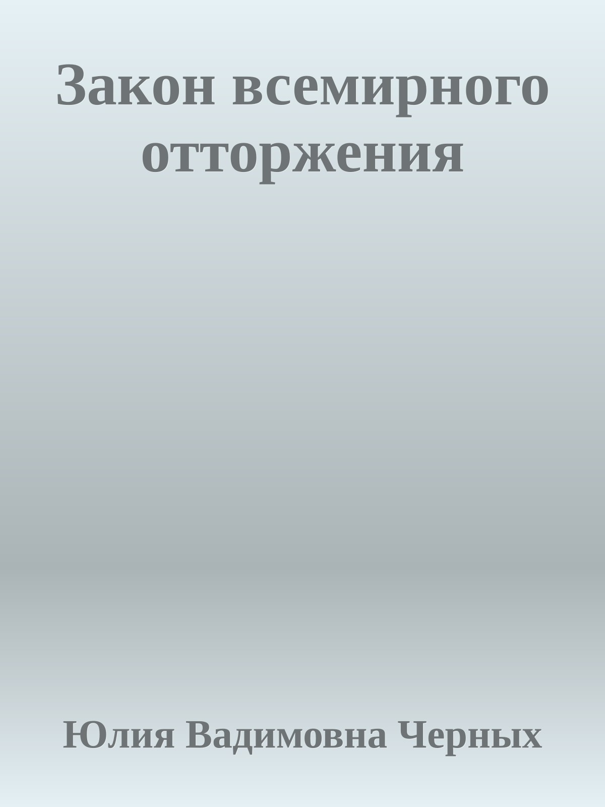 Закон всемирного отторжения