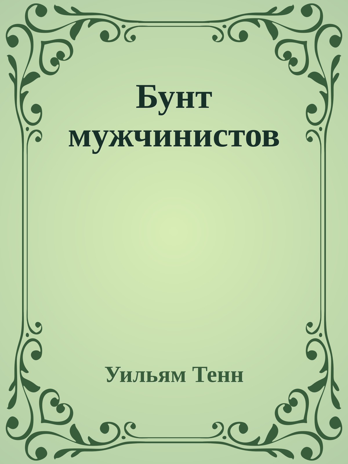 Бунт мужчинистов