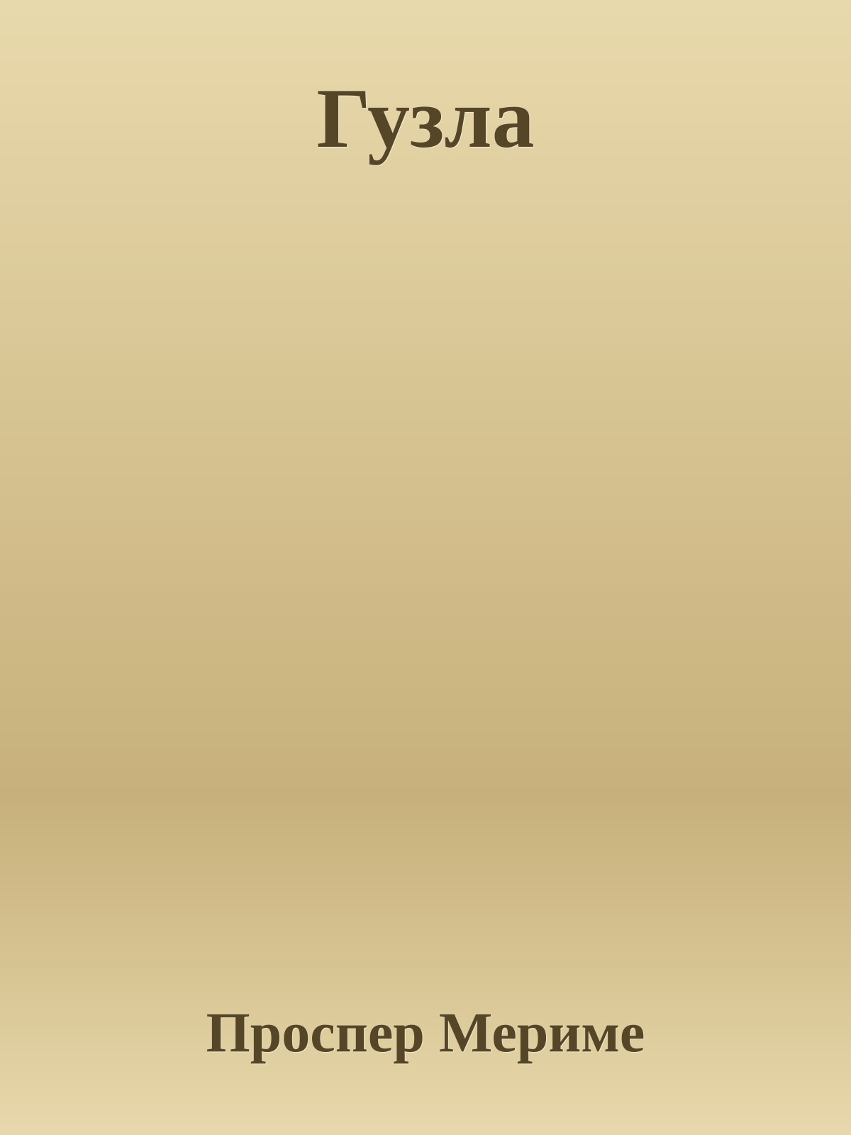 Гузла