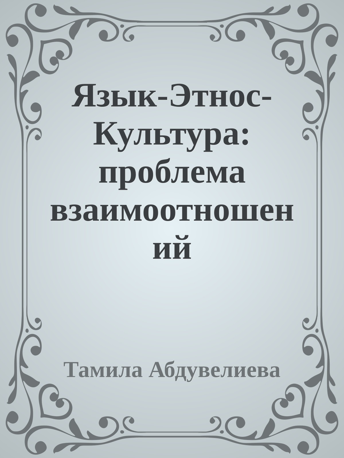 Язык-Этнос-Культура: проблема взаимоотношений
