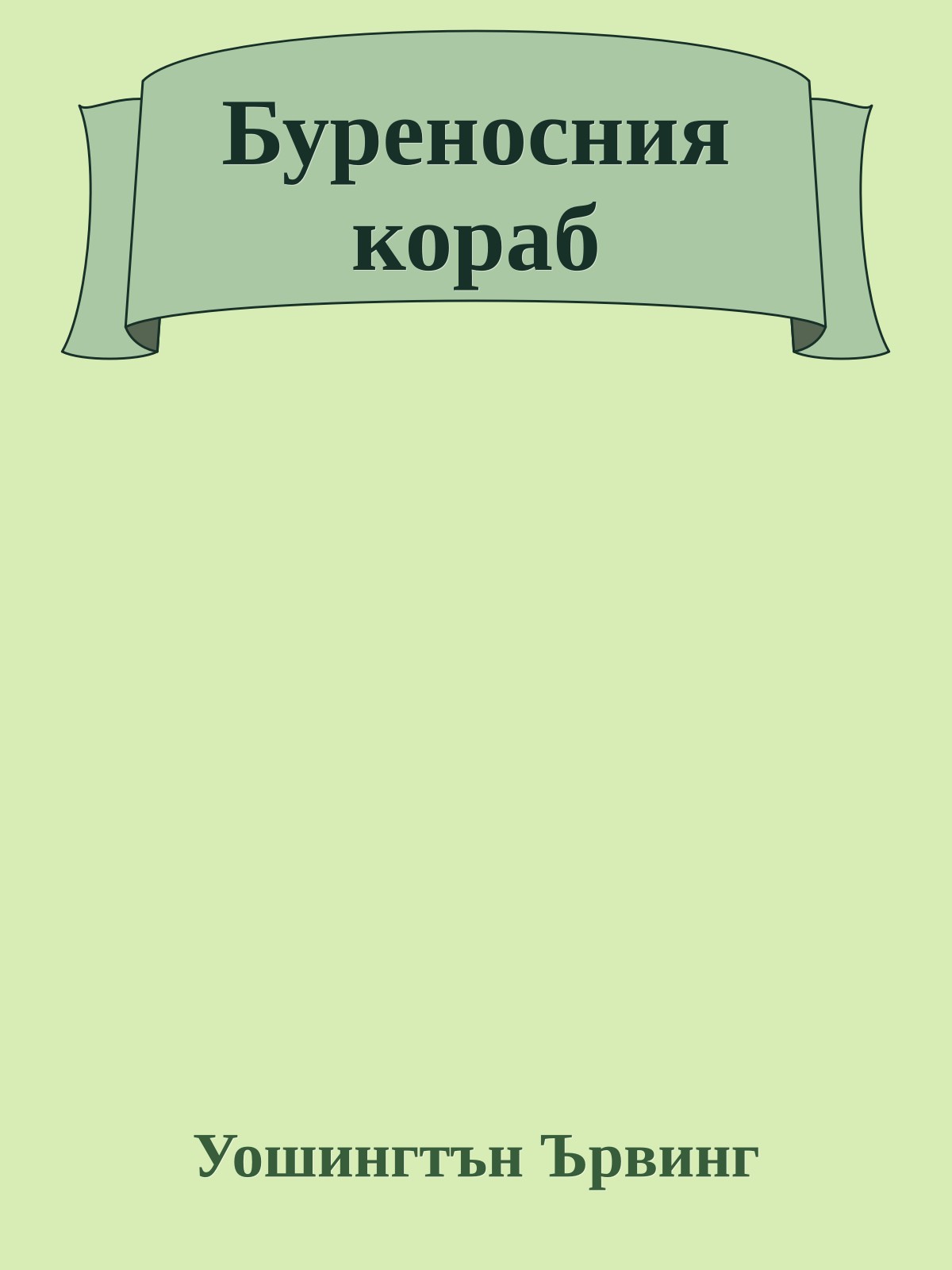 Буреносния кораб