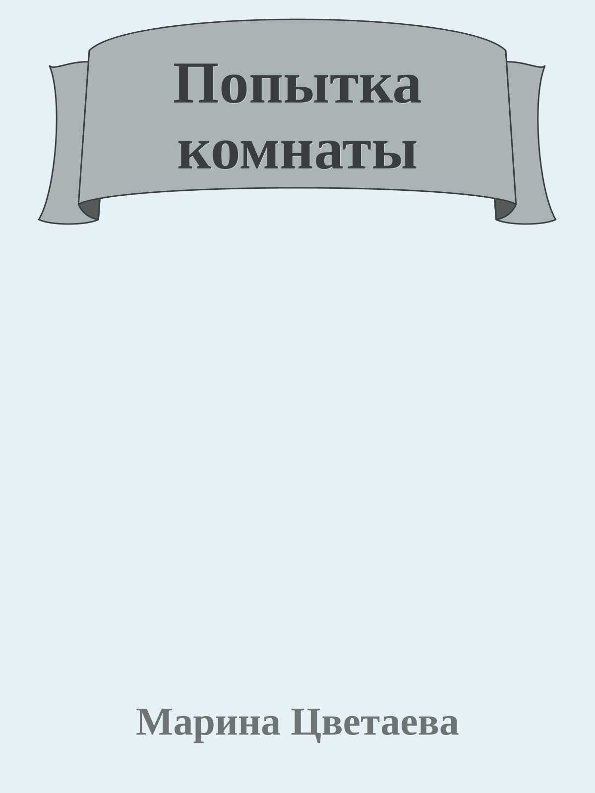Попытка комнаты