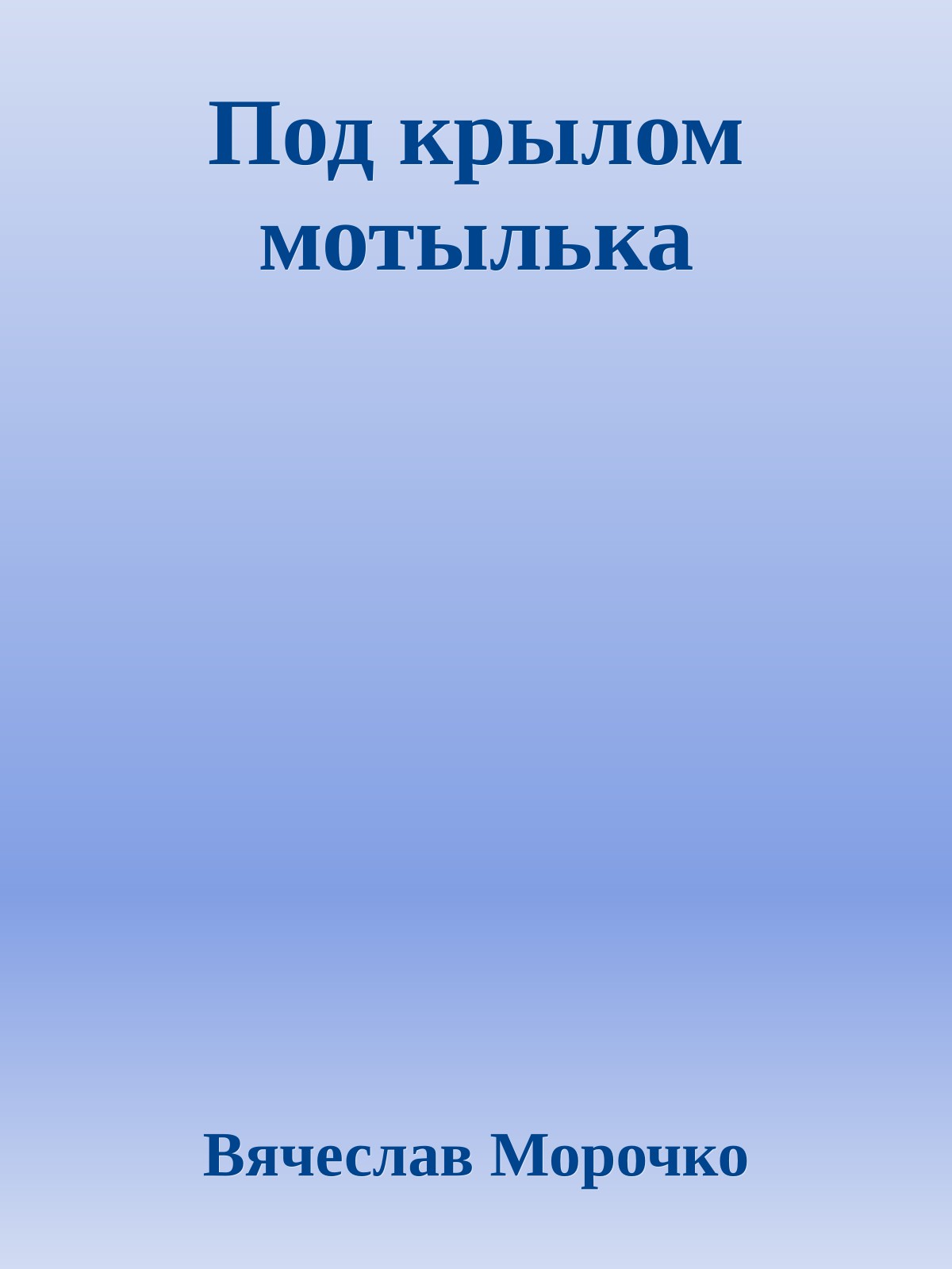 Под крылом мотылька