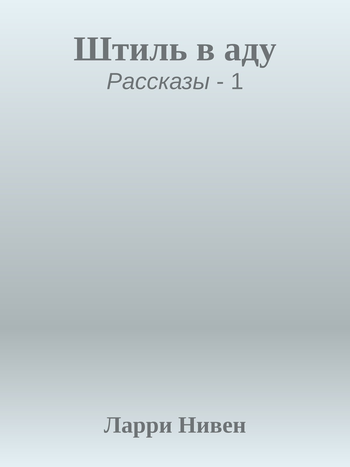 Штиль в аду