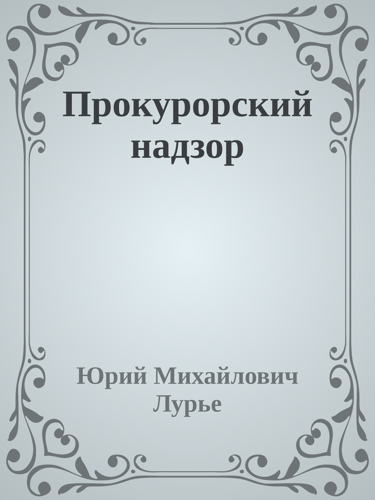 Прокурорский надзор
