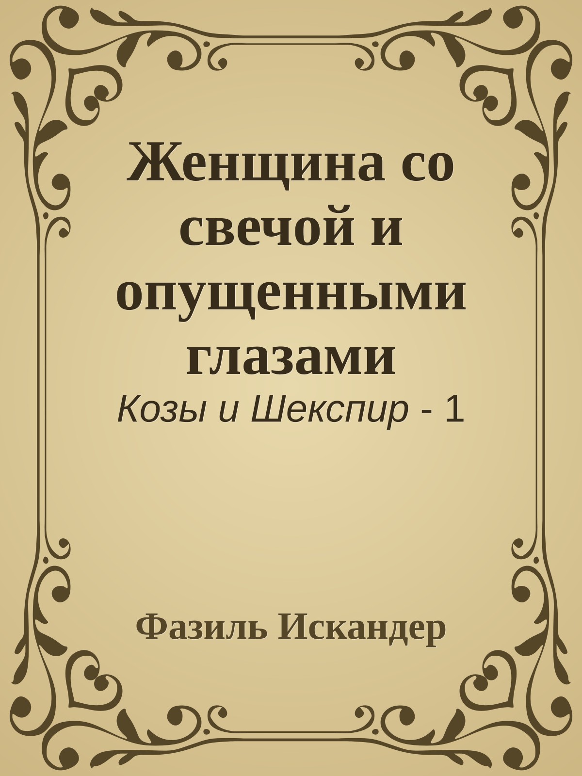 Женщина со свечой и опущенными глазами