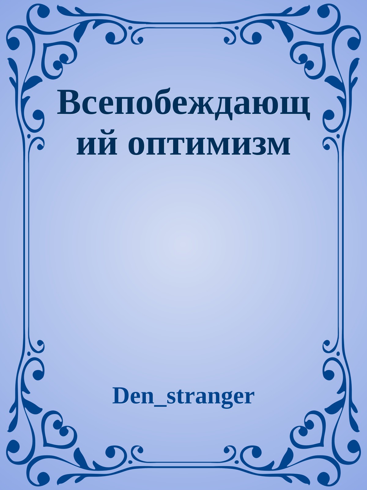Всепобеждающий оптимизм