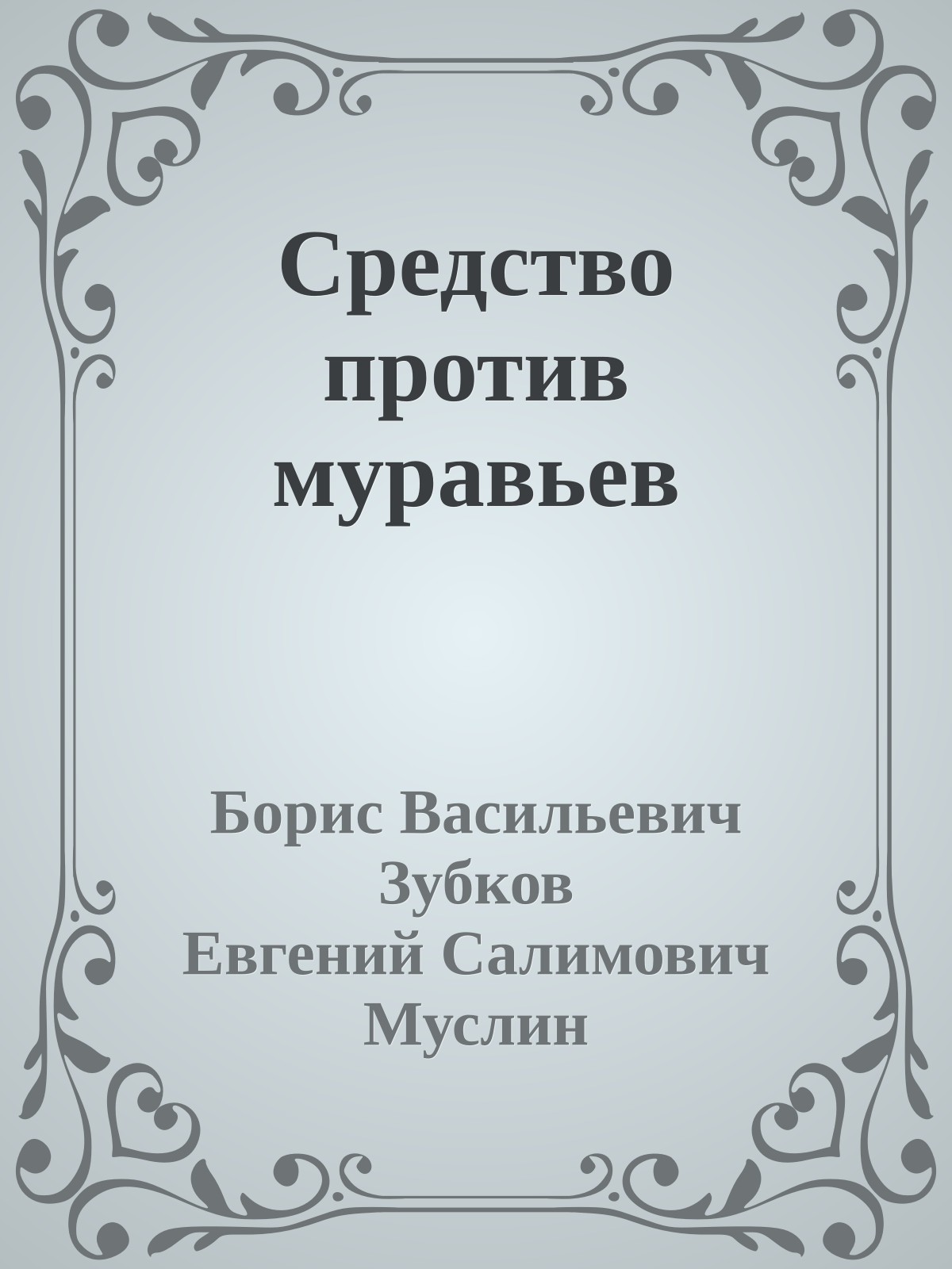 Средство против муравьев