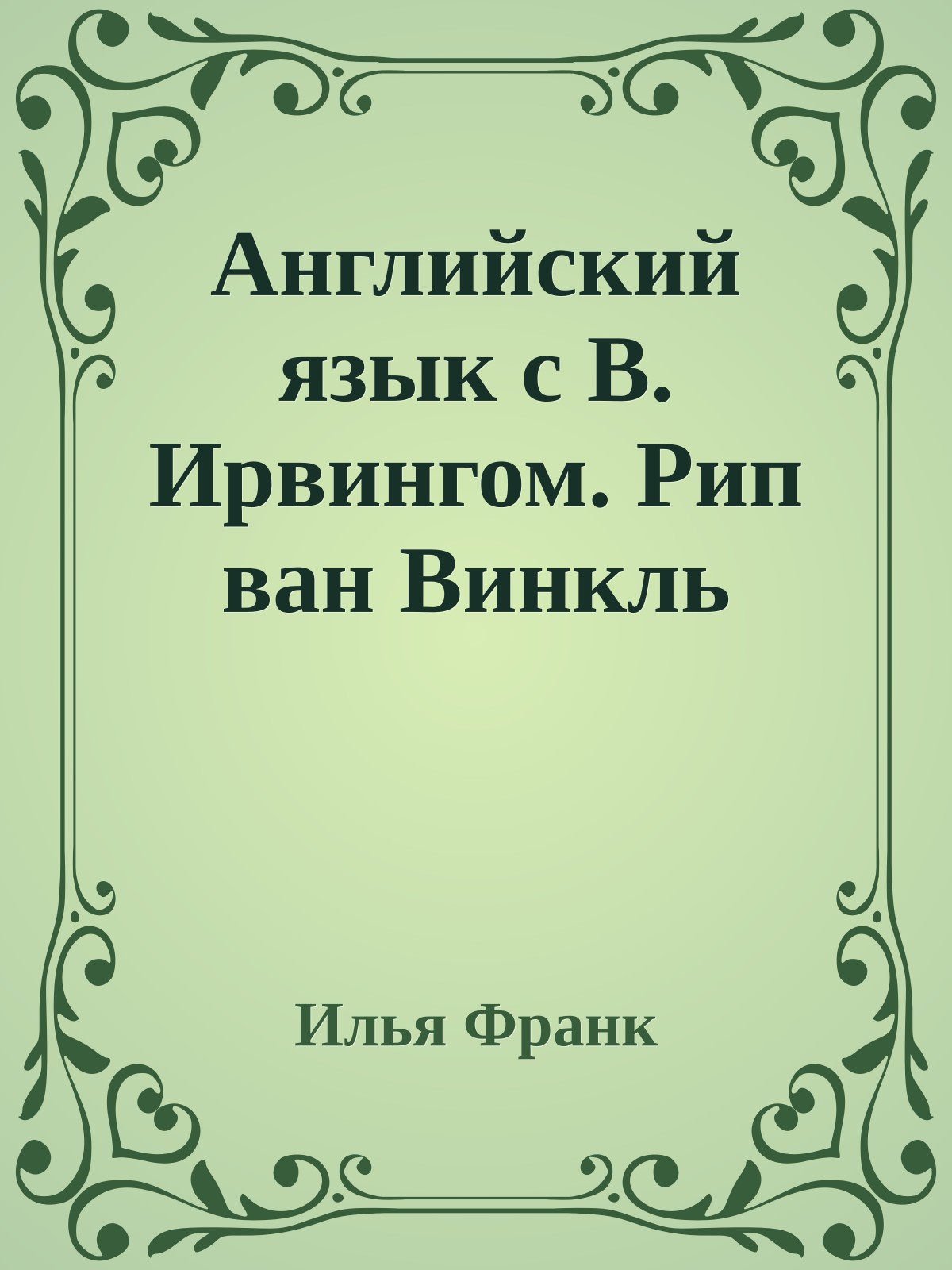 Английский язык с В. Ирвингом. Рип ван Винкль