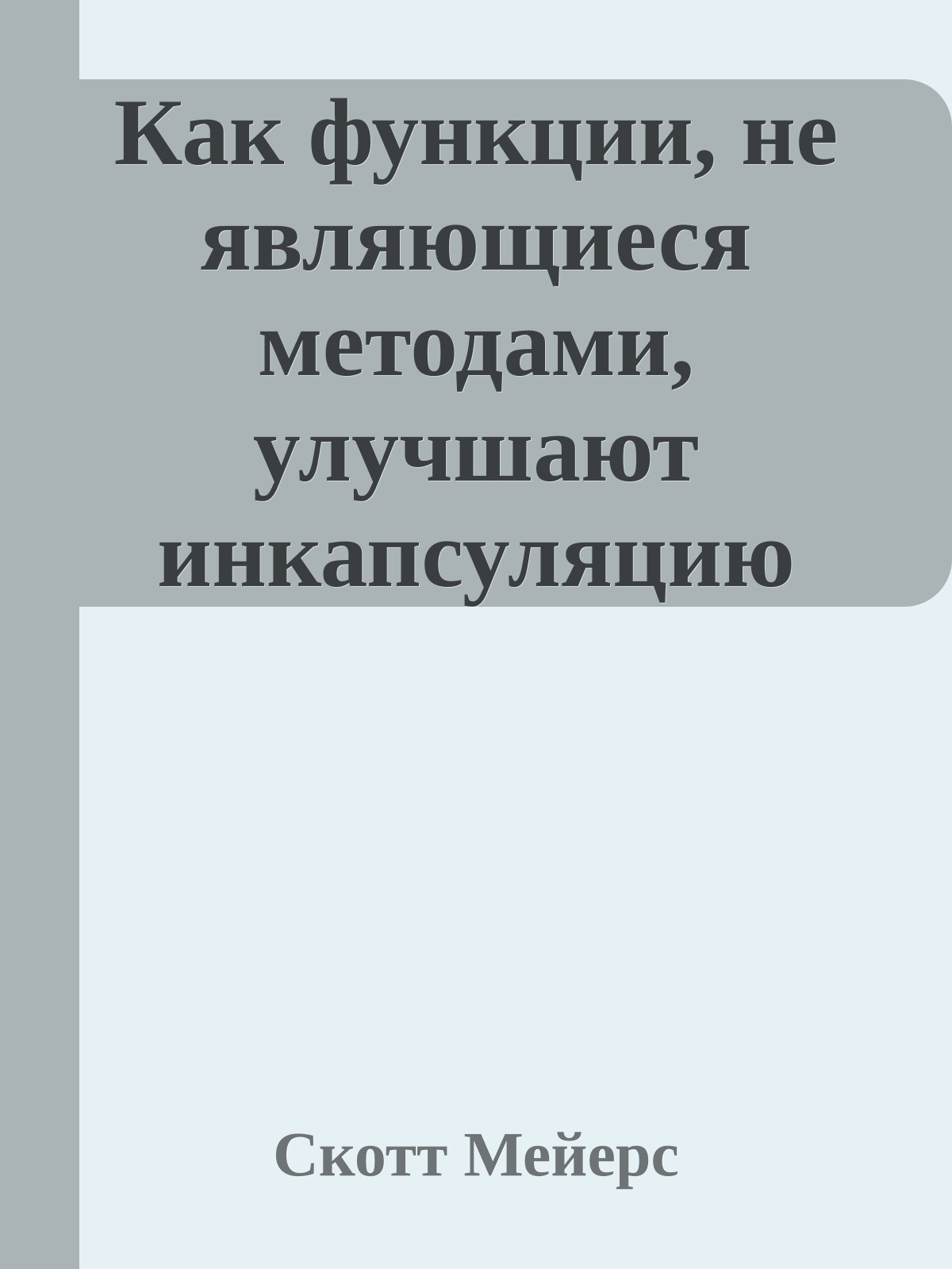 Как функции, не являющиеся методами, улучшают инкапсуляцию