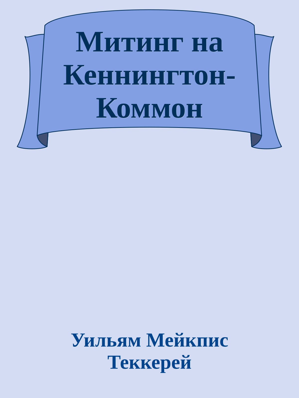 Митинг на Кеннингтон-Коммон