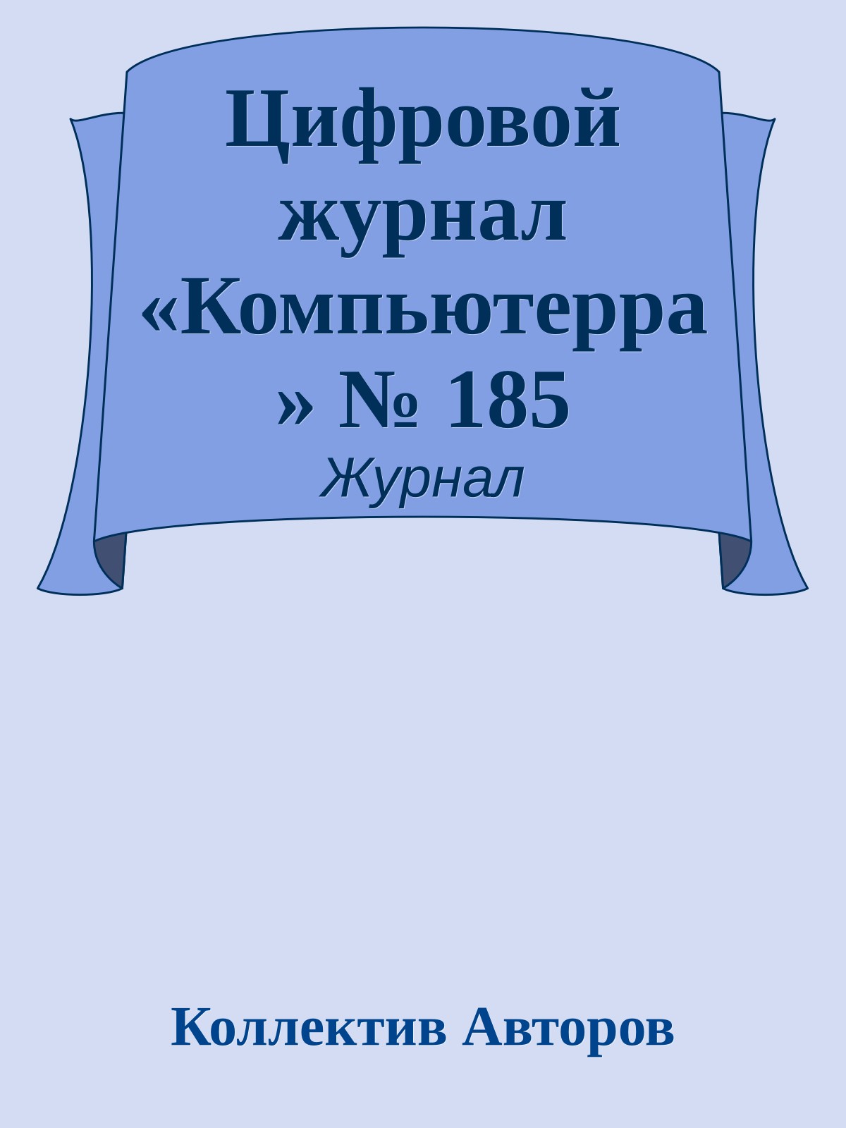 Цифровой журнал «Компьютерра» № 185
