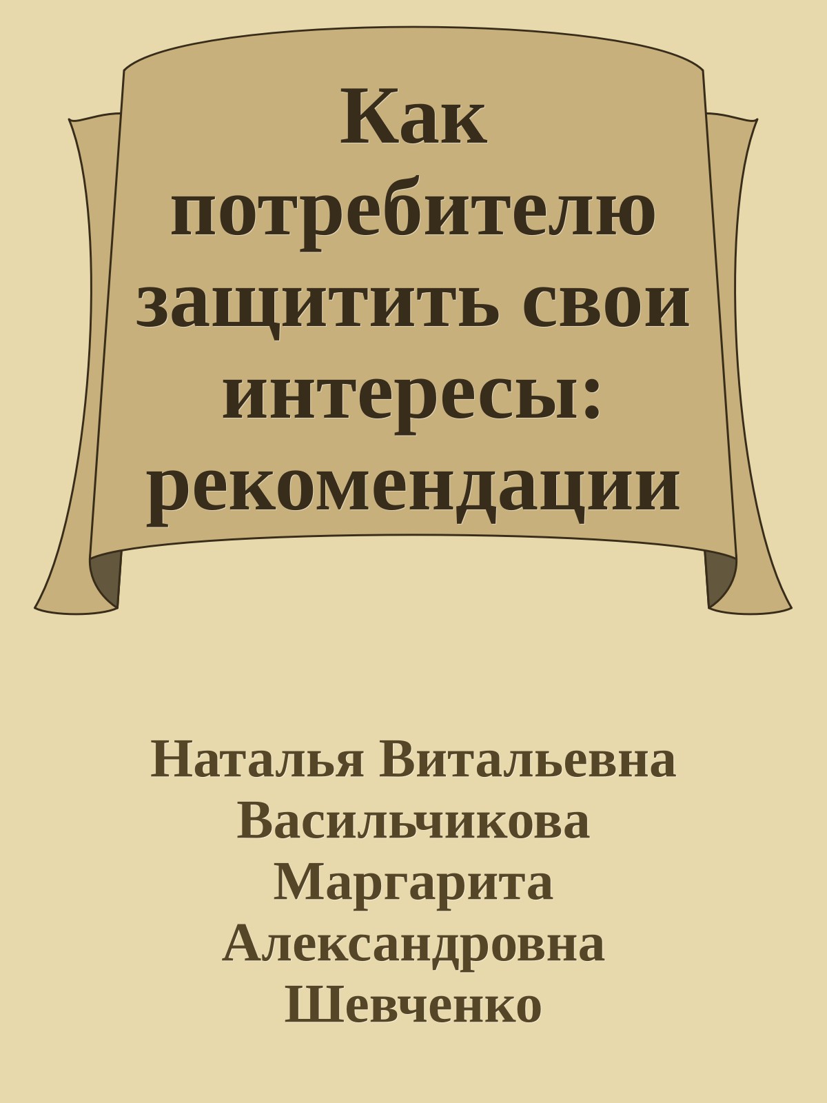 Как потребителю защитить свои интересы: рекомендации и примеры