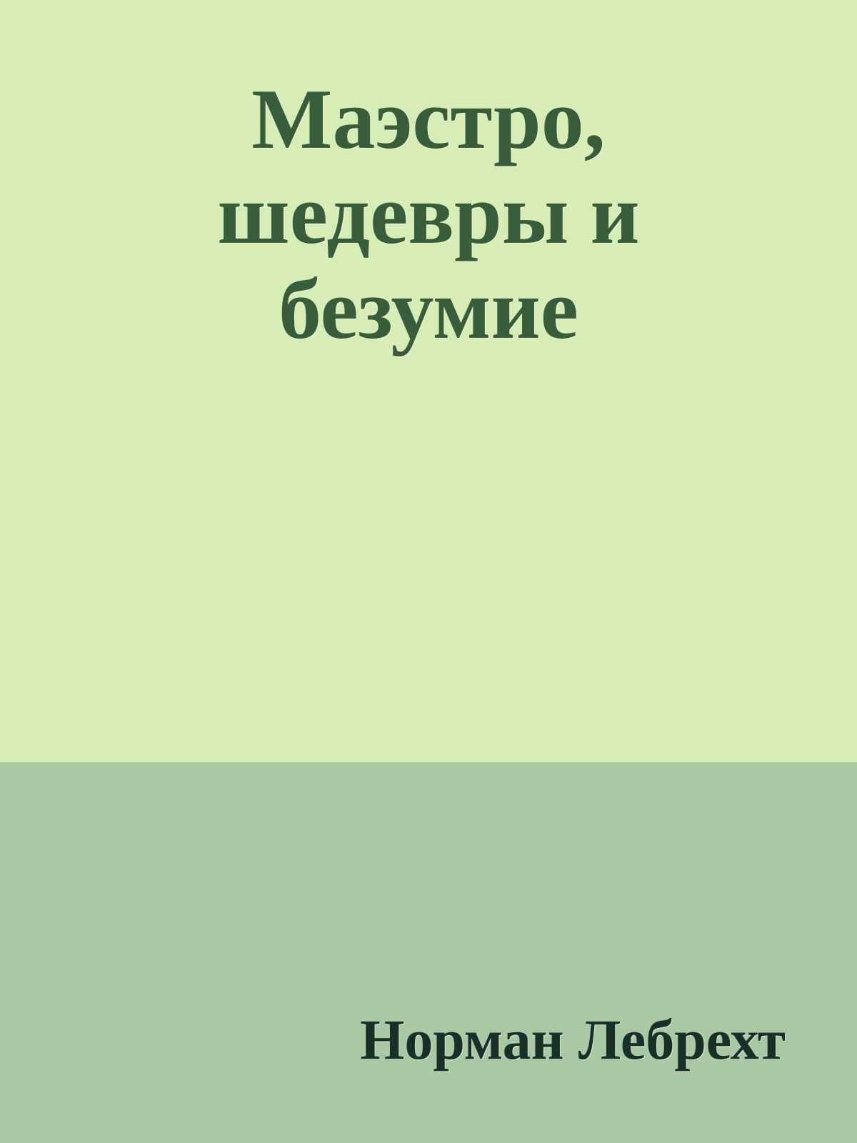 Маэстро, шедевры и безумие