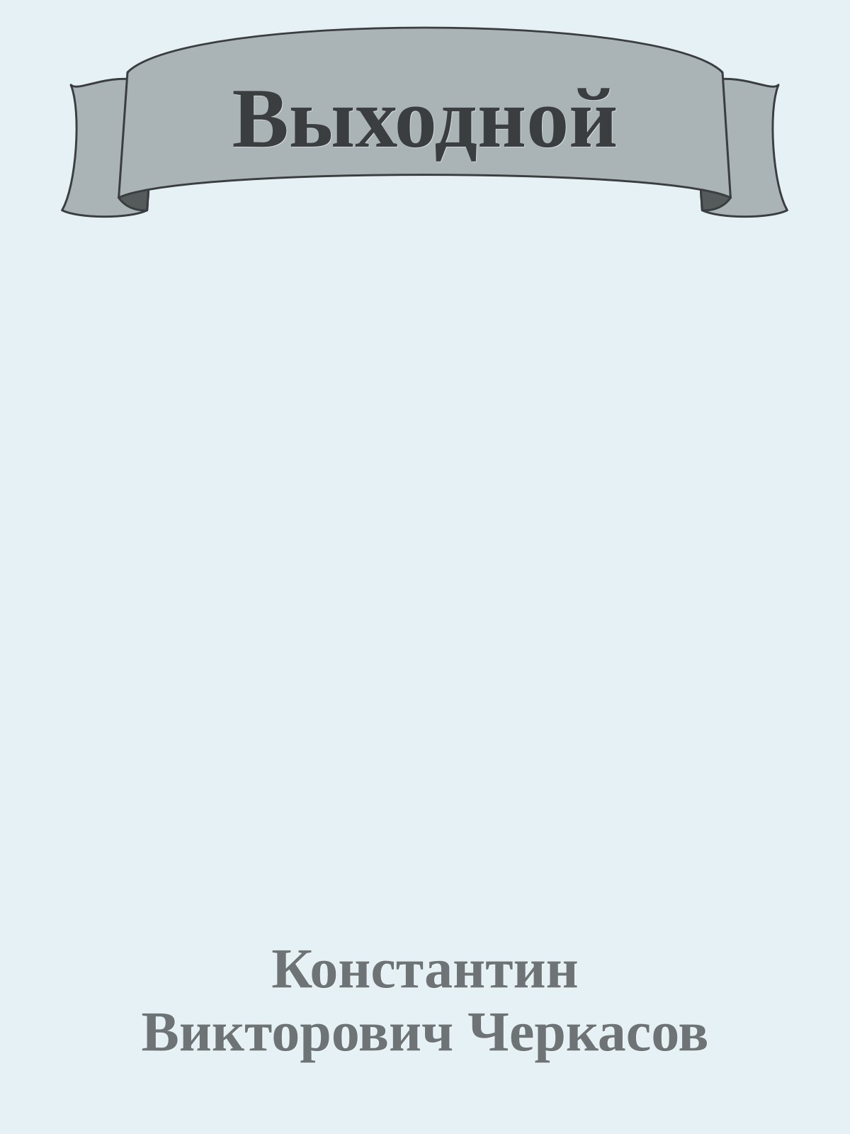 Выходной
