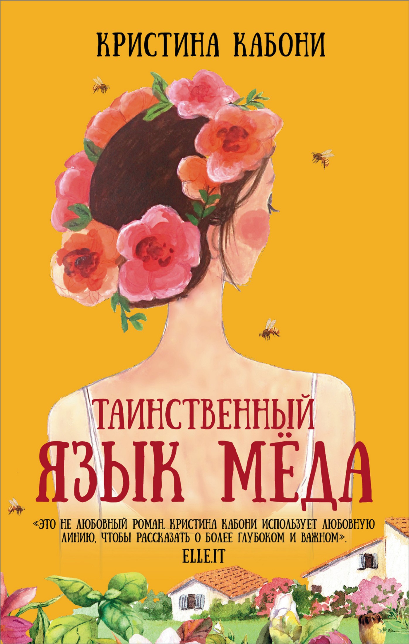 Таинственный язык мёда [litres]