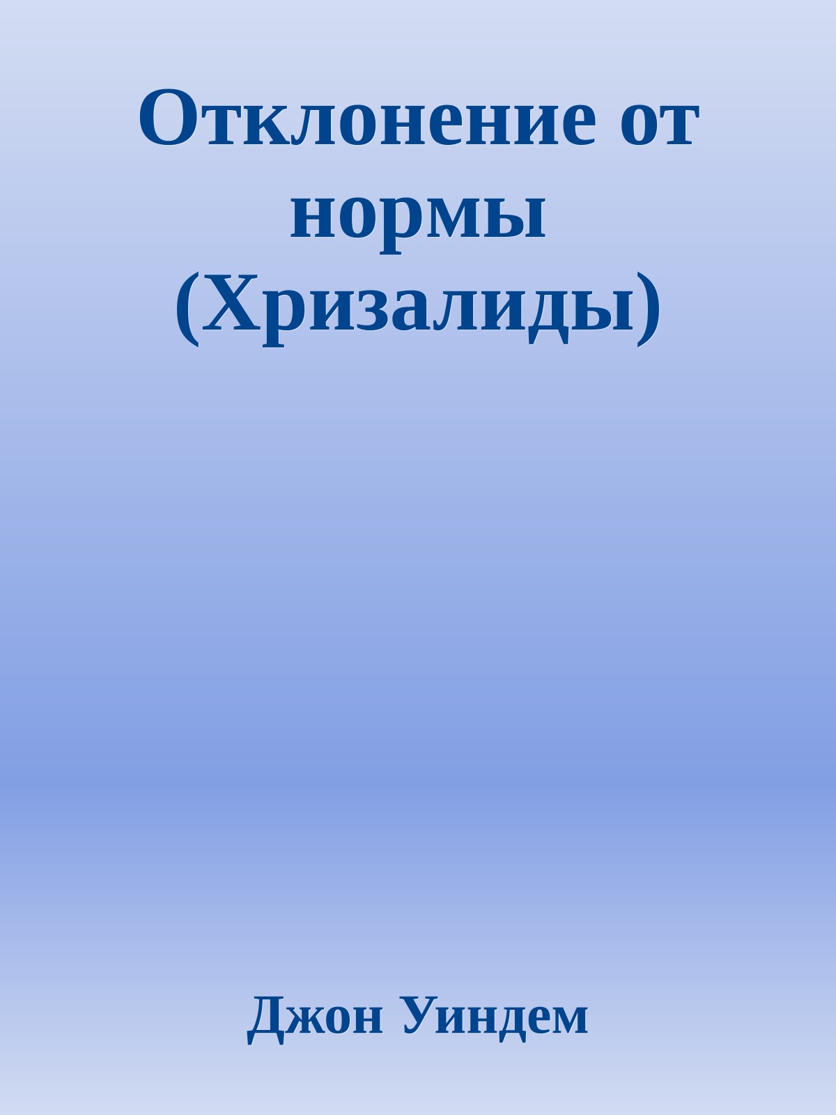Отклонение от ноpмы (Хризалиды)