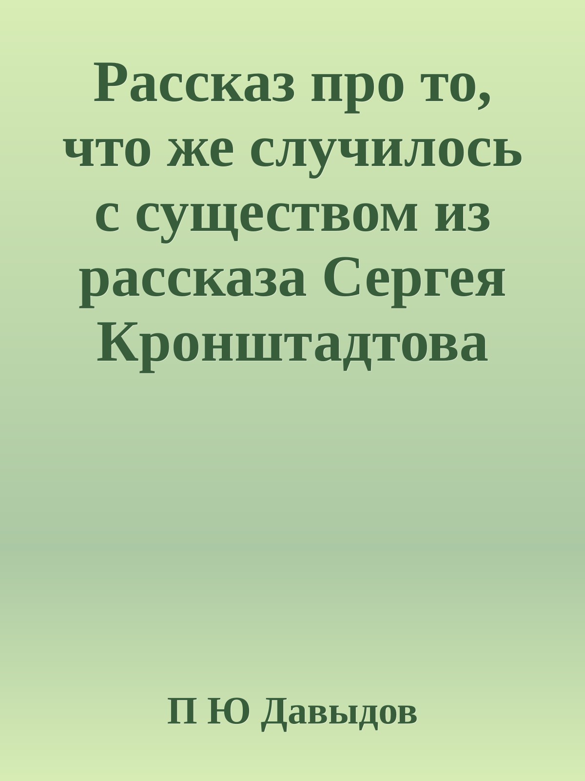 Рассказ про то, что же случилось с существом из рассказа Сергея Кронштадтова XETORP-2
