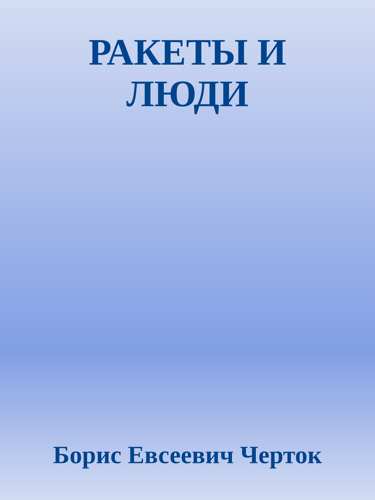 РАКЕТЫ И ЛЮДИ