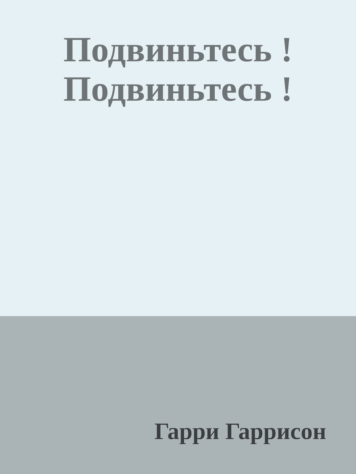 Подвиньтесь ! Подвиньтесь !
