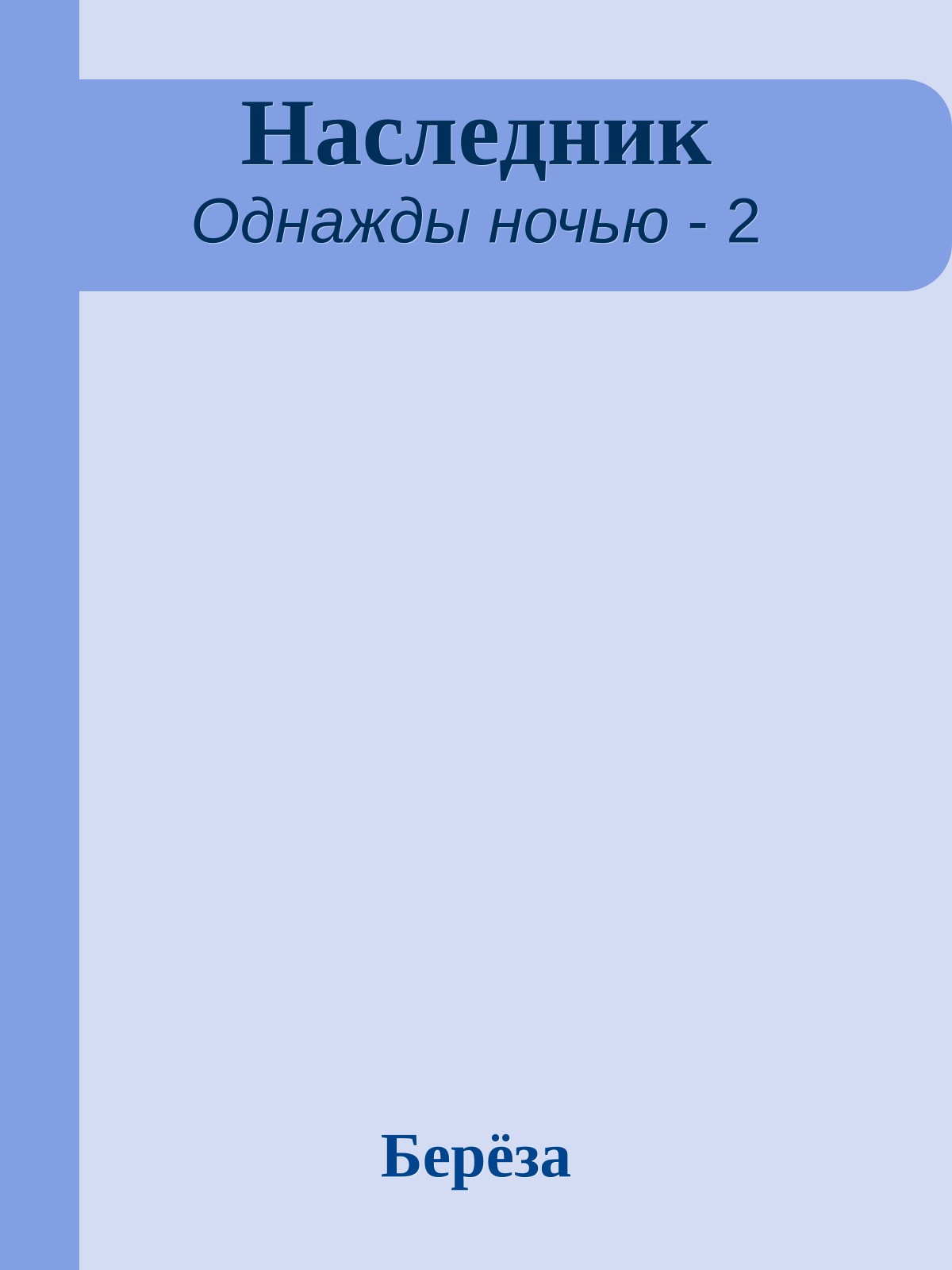 Наследник