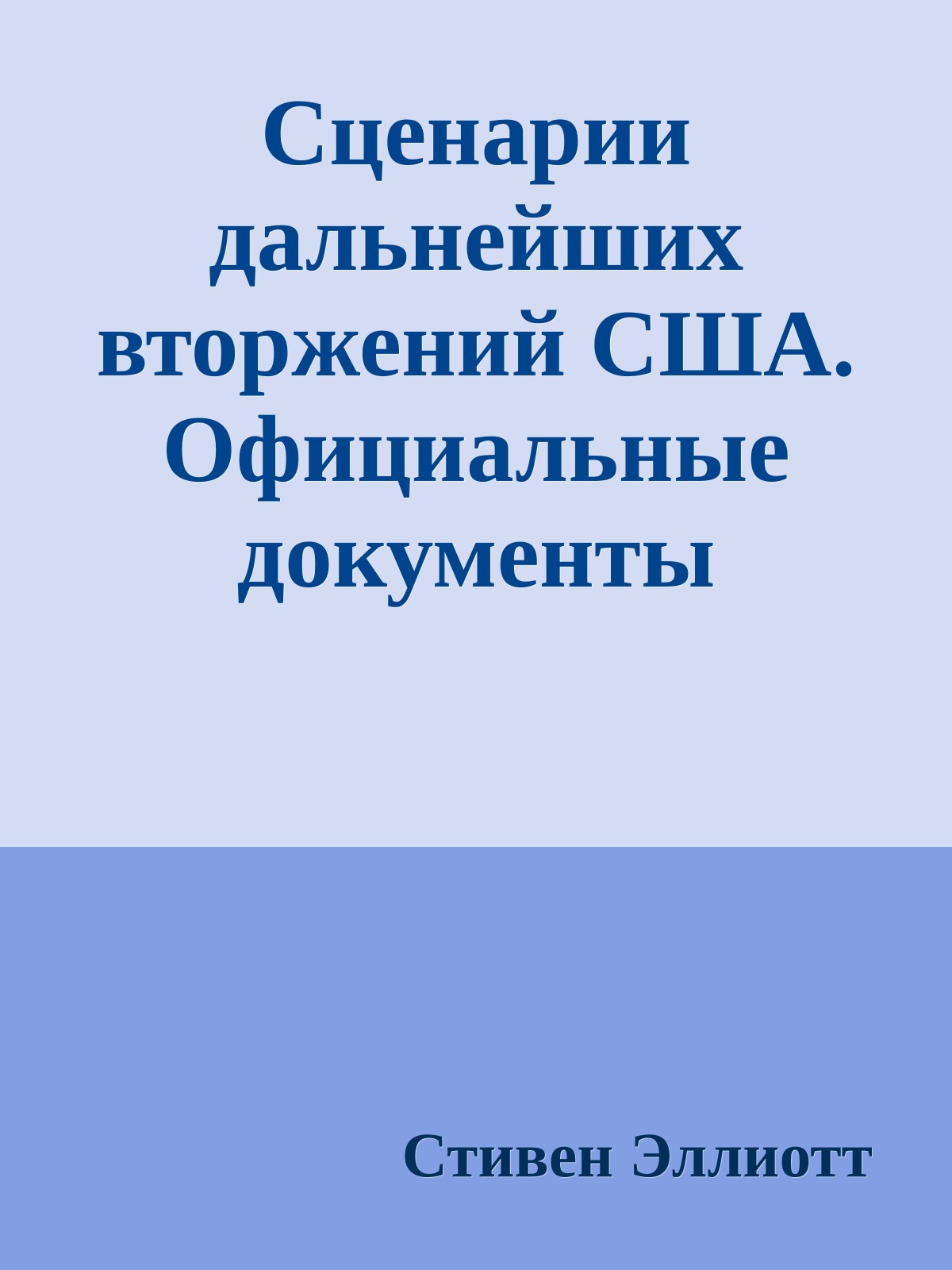 Сценарии дальнейших вторжений США. Официальные документы Пентагона