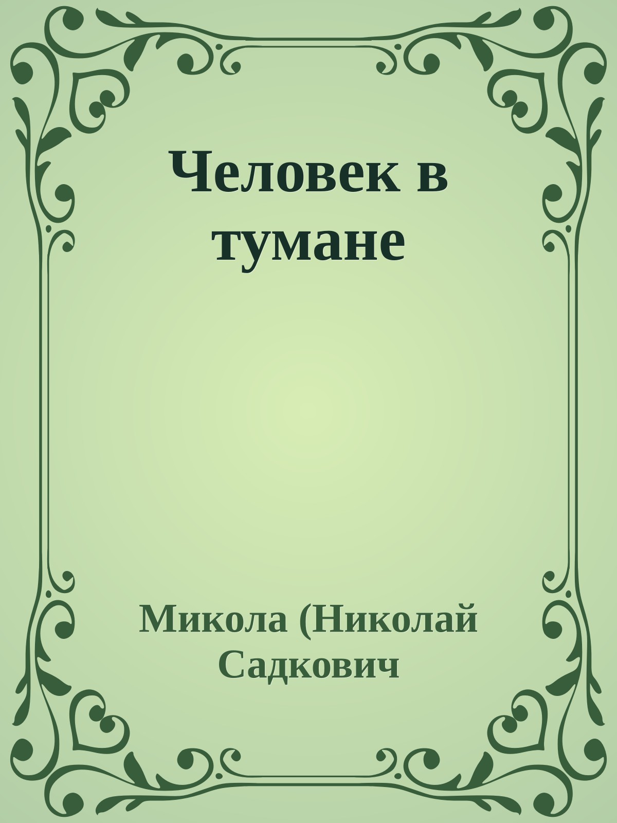 Человек в тумане