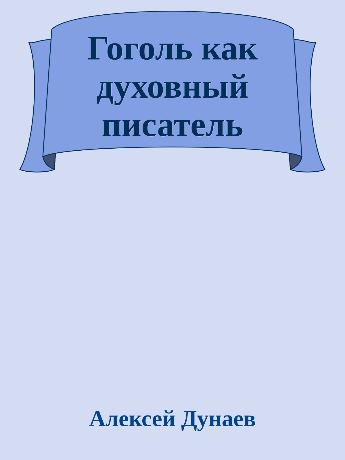 Гоголь как духовный писатель
