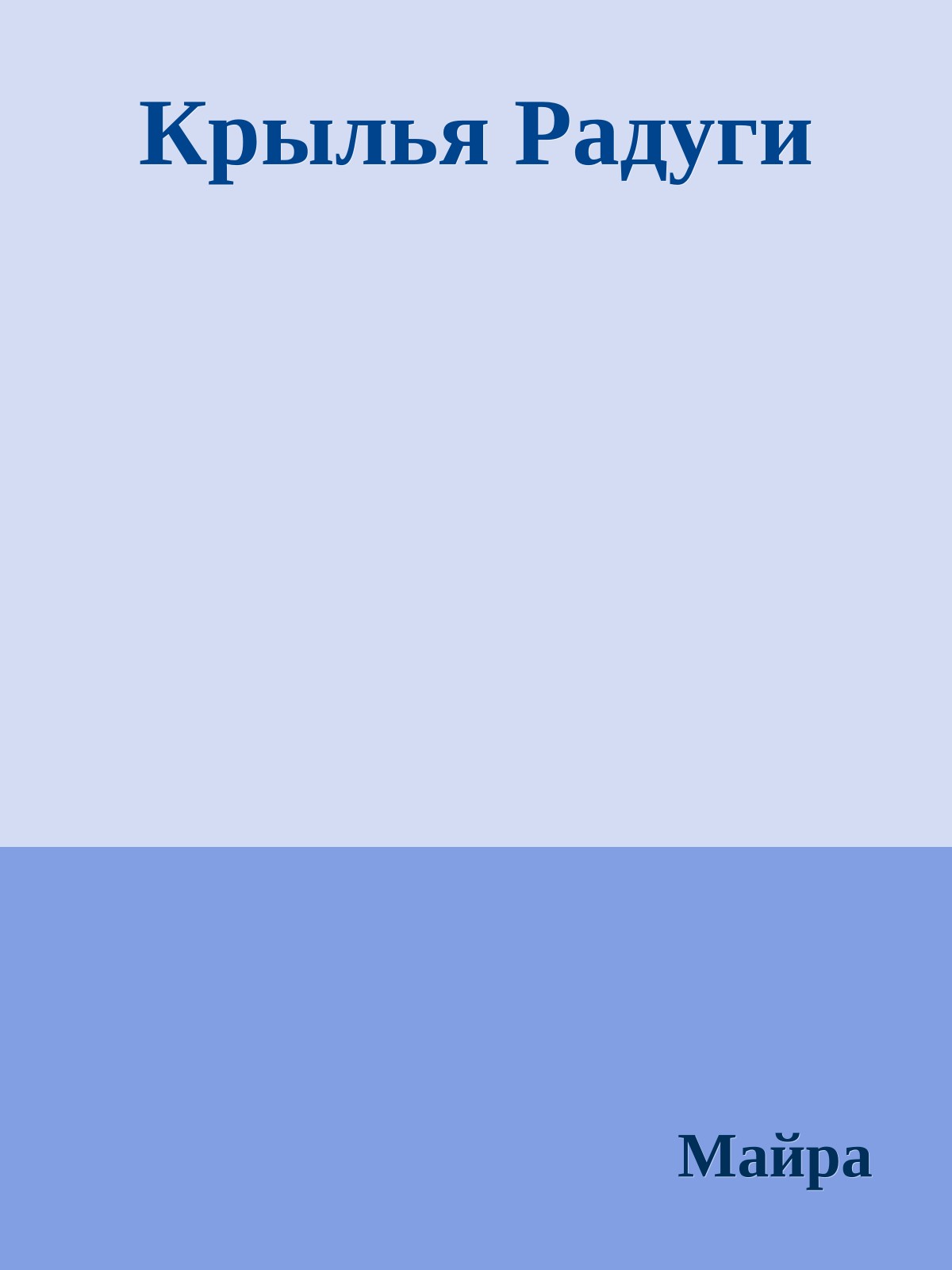 Крылья Радуги