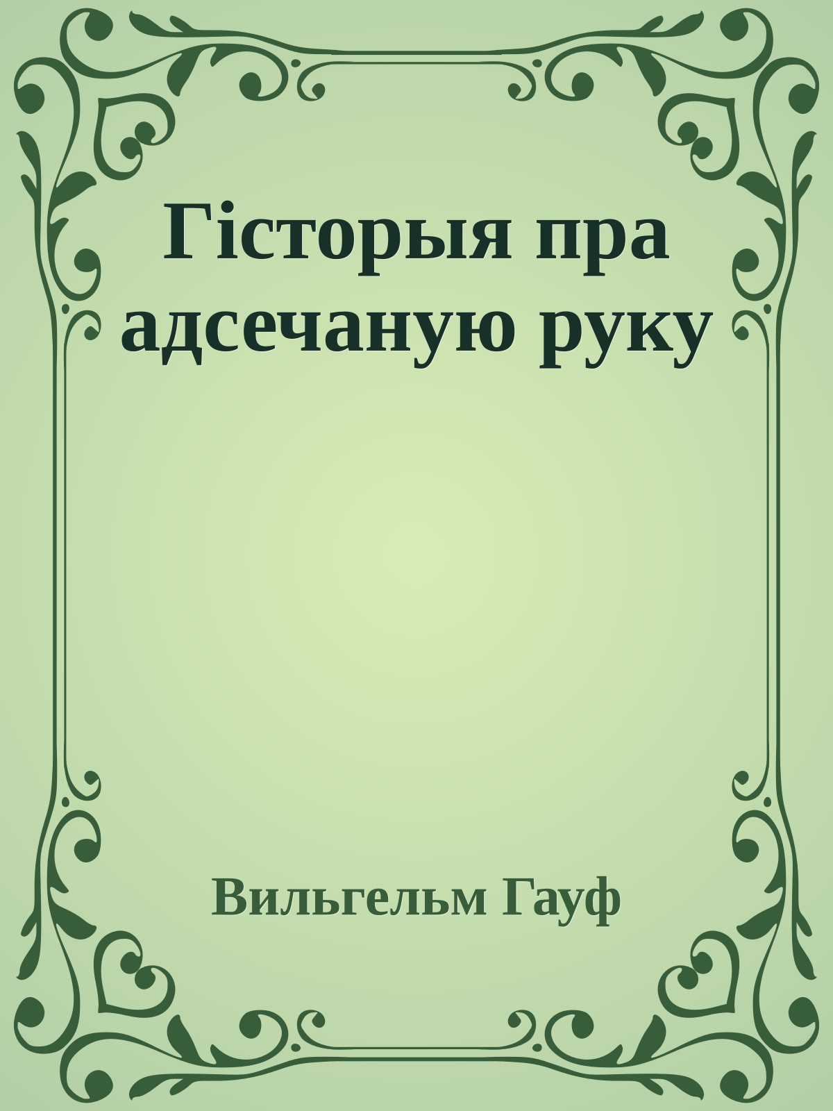 Гісторыя пра адсечаную руку