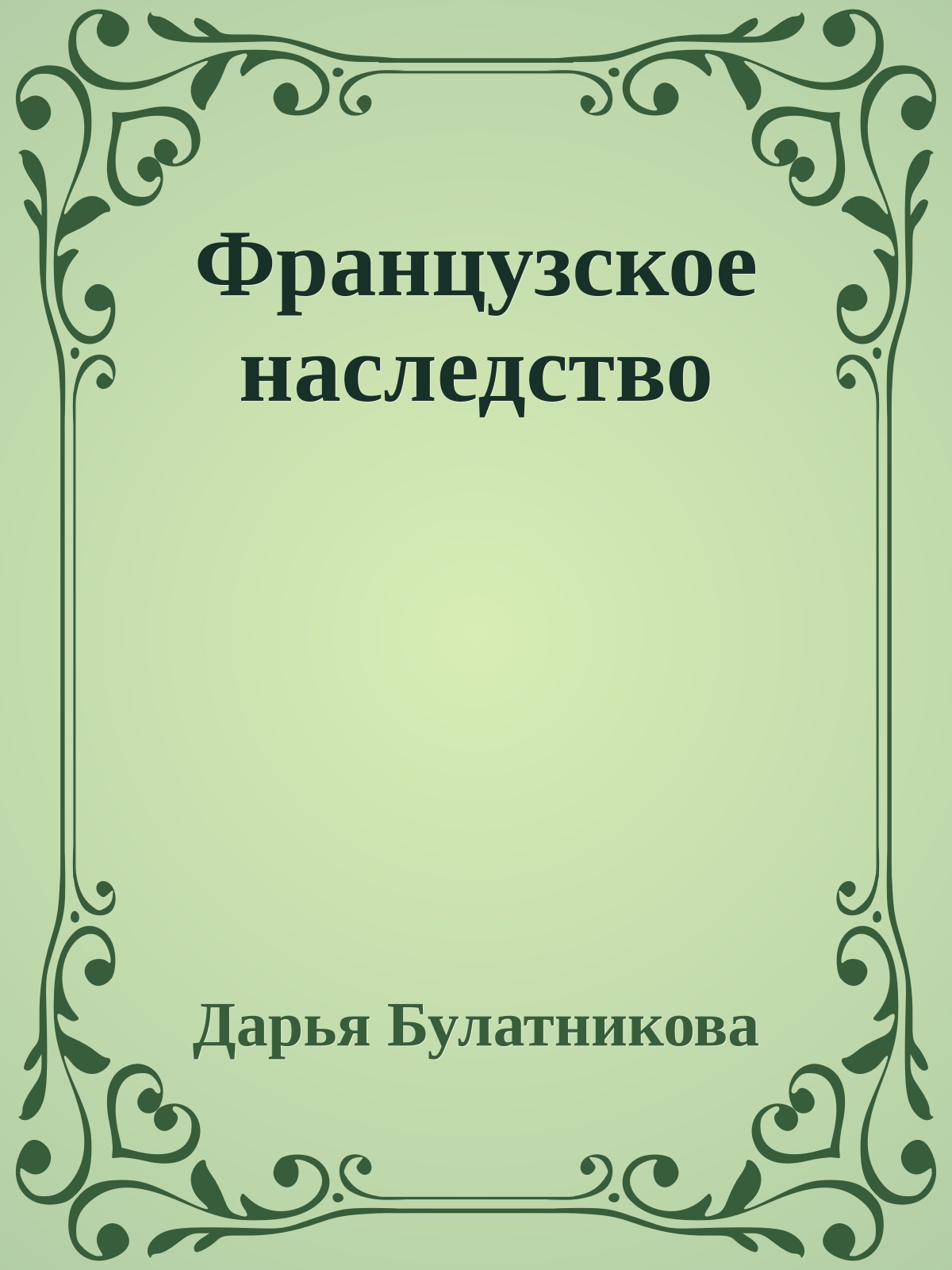 Французское наследство