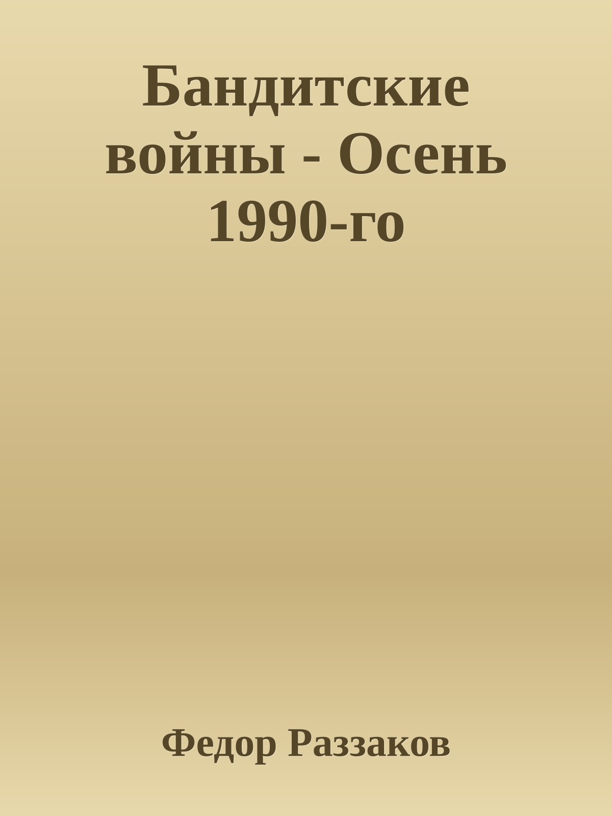 Бандитские войны - Осень 1990-го