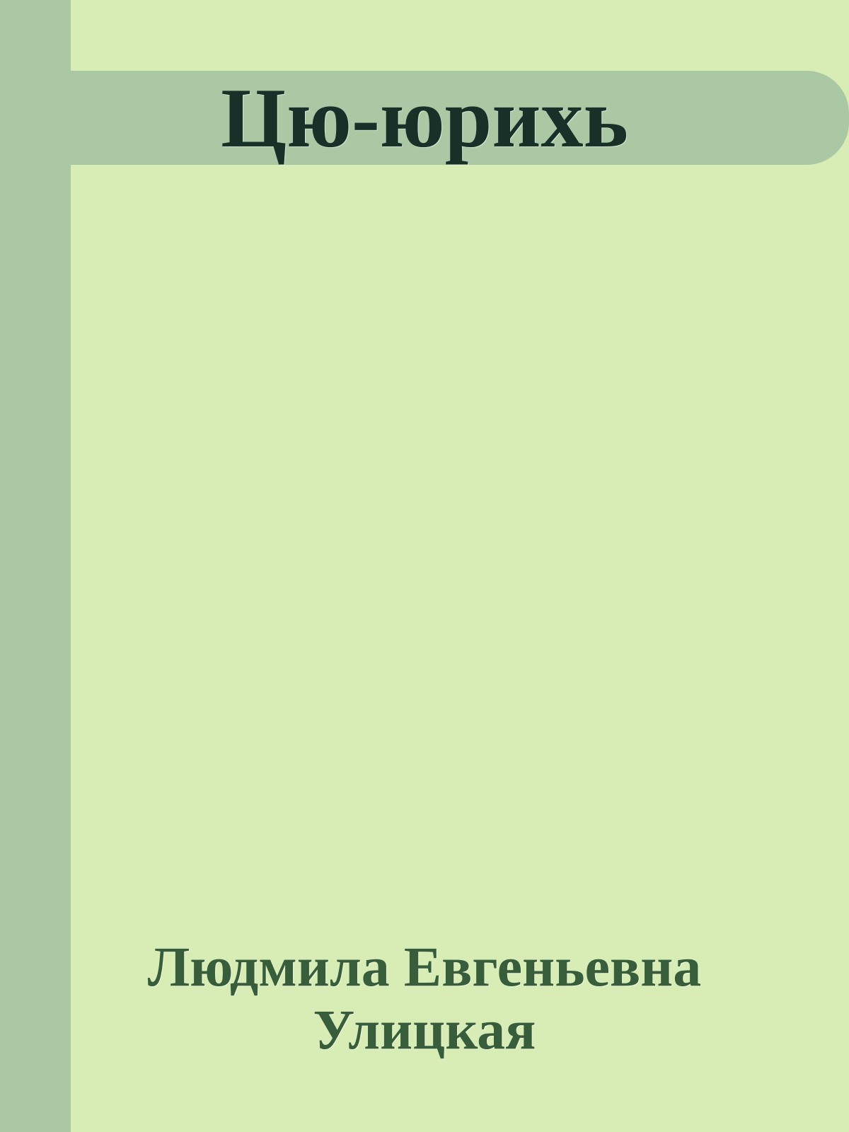 Цю-юрихь