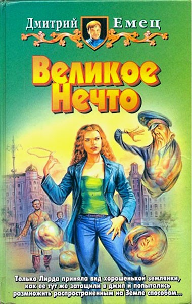 Великое Нечто [litres]