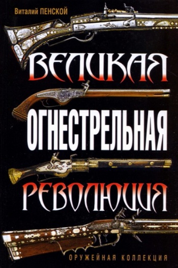 Великая огнестрельная революция