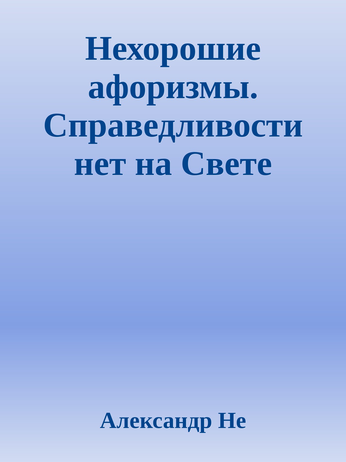 Нехорошие афоризмы. Справедливости нет на Свете