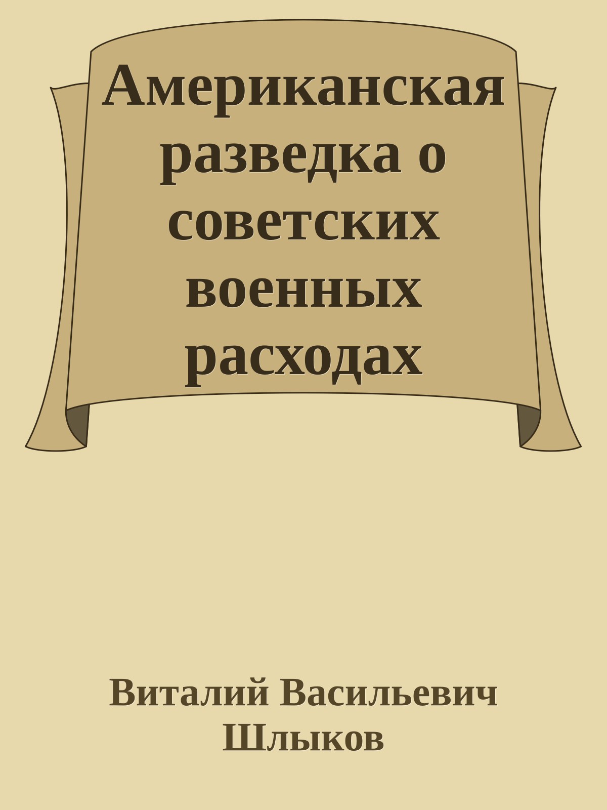 Американская разведка о советских военных расходах
