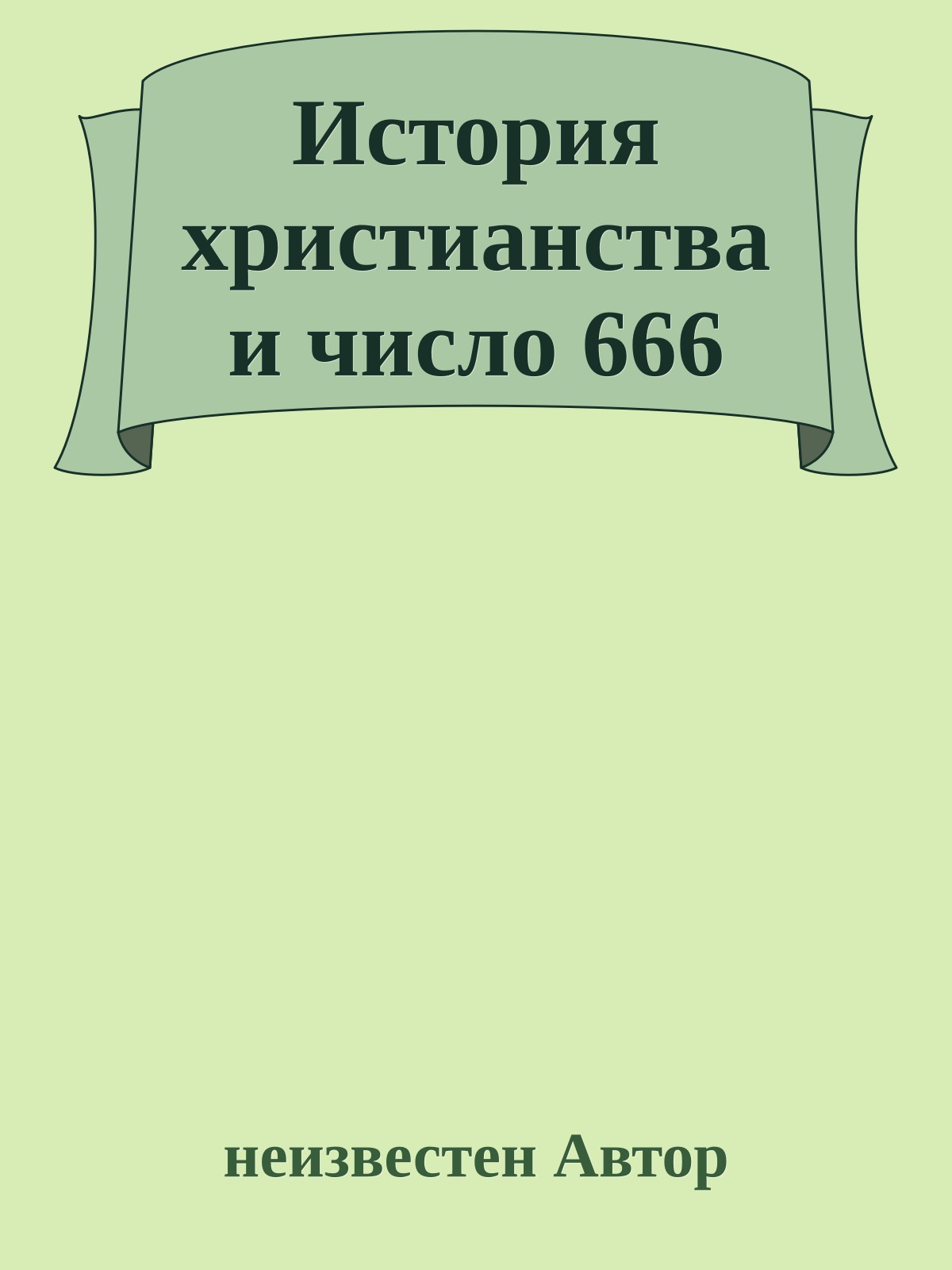 История христианства и число 666