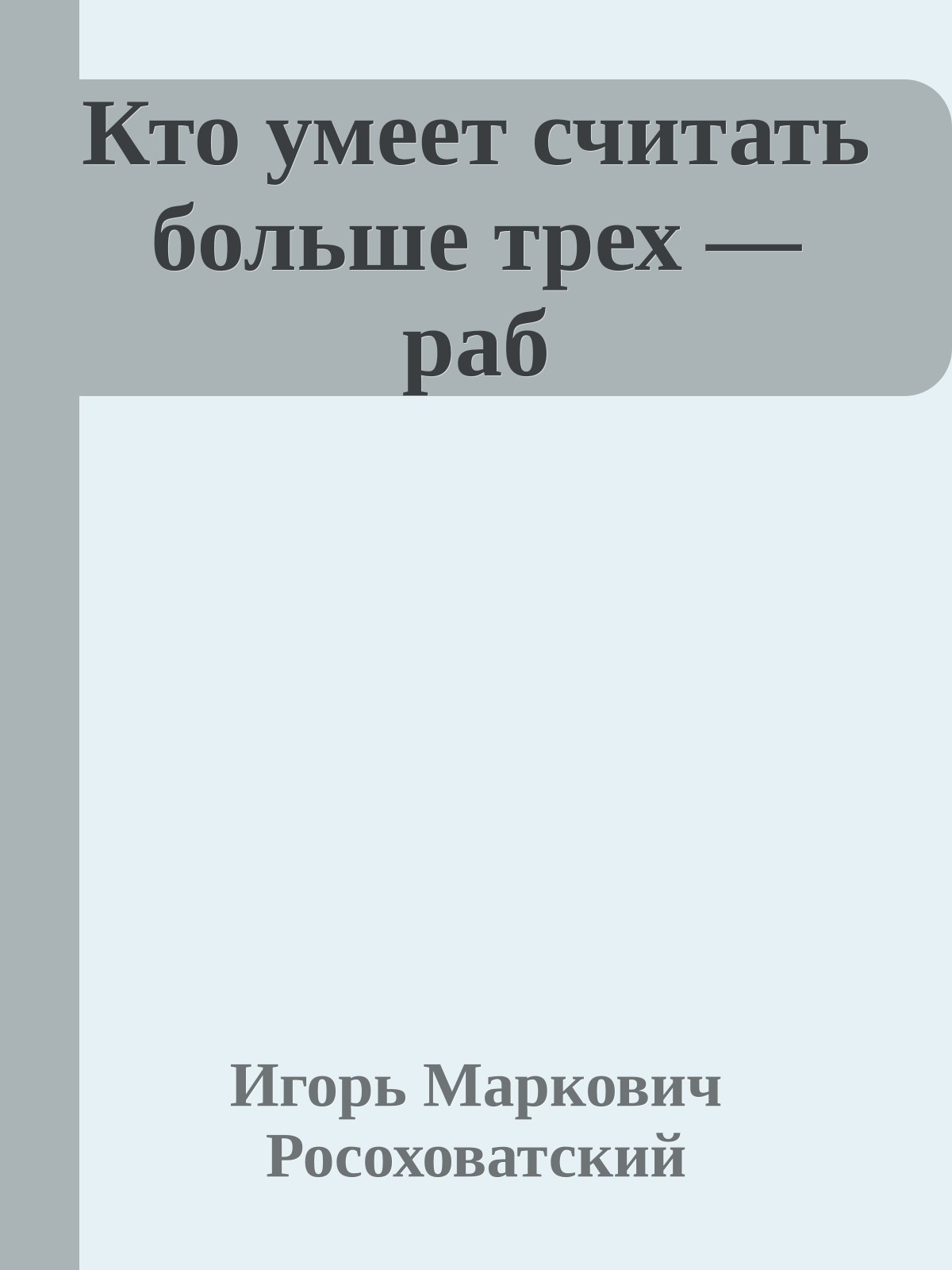 Кто умеет считать больше трех — раб