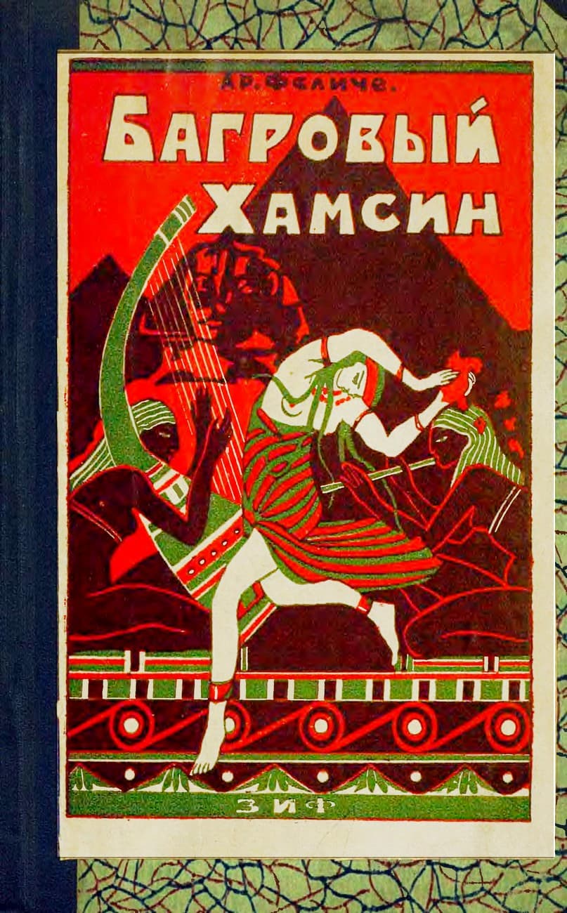 Багровый хамсин [роман из жизни Древнего Египта]