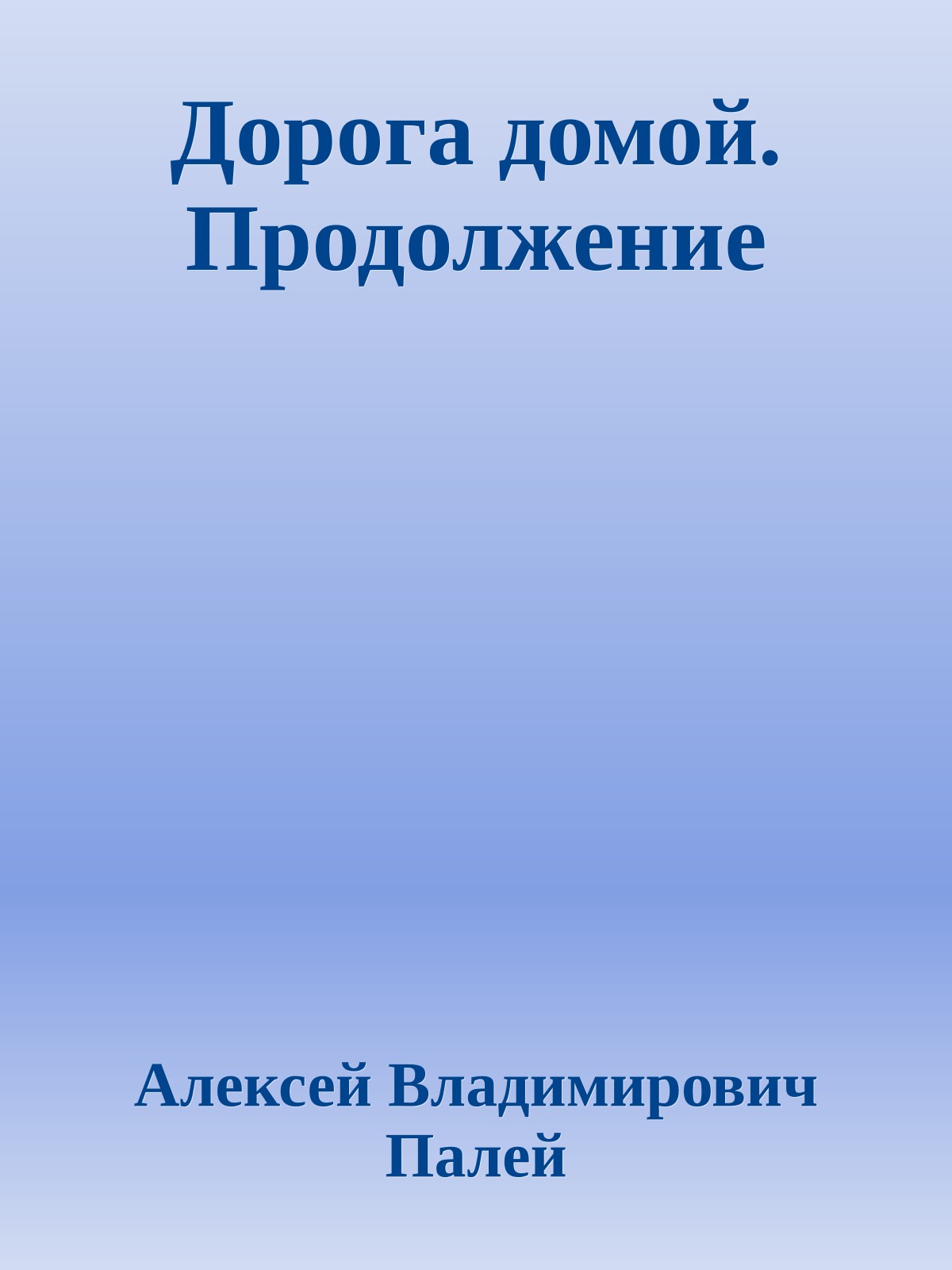 Дорога домой. Продолжение