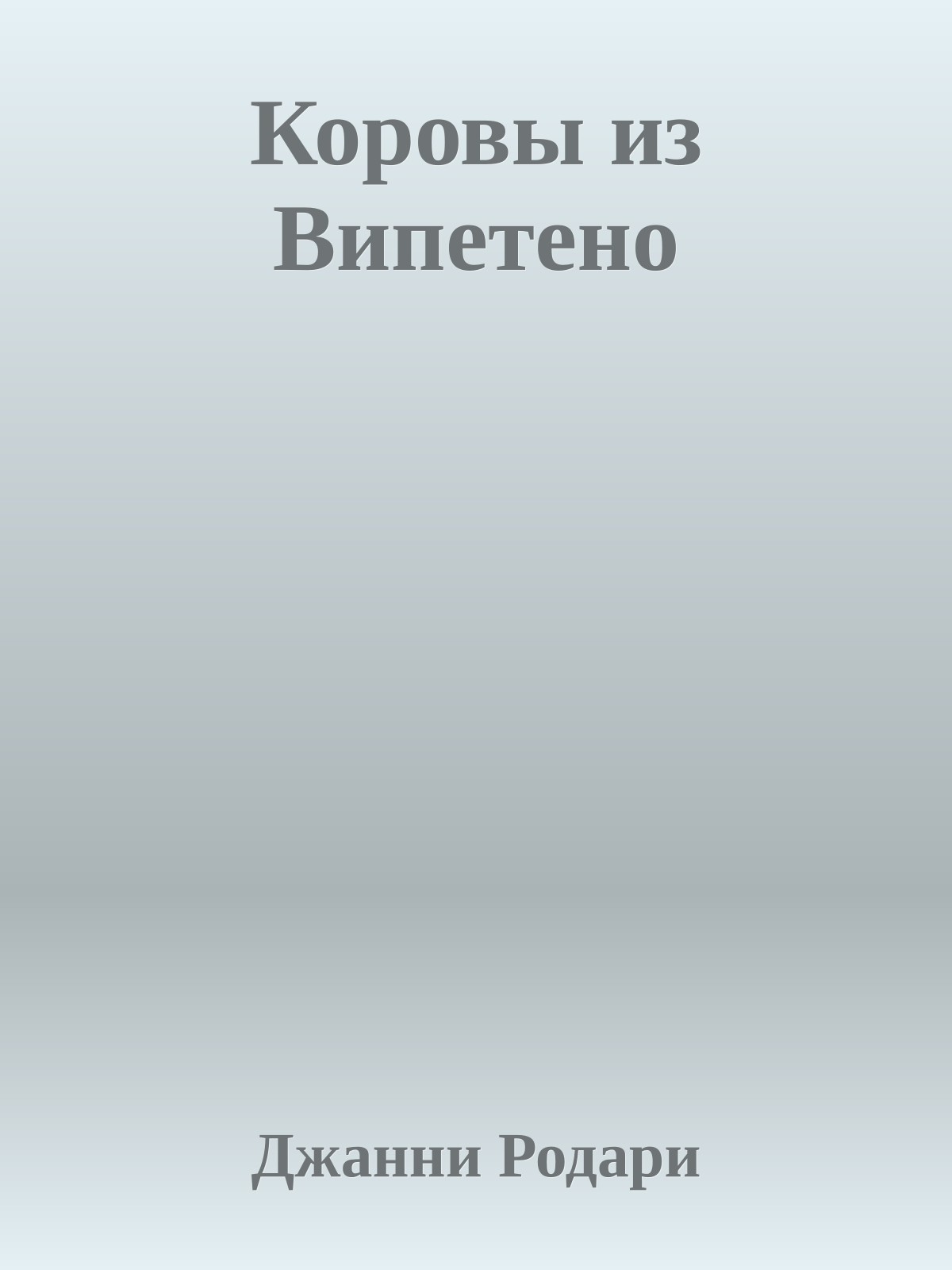Коровы из Випетено