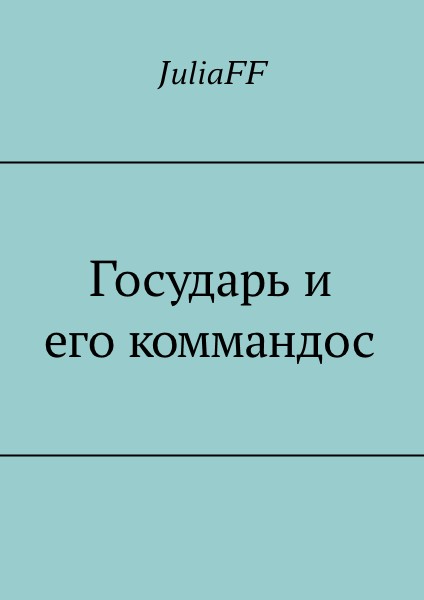 Государь и его коммандос (СИ)