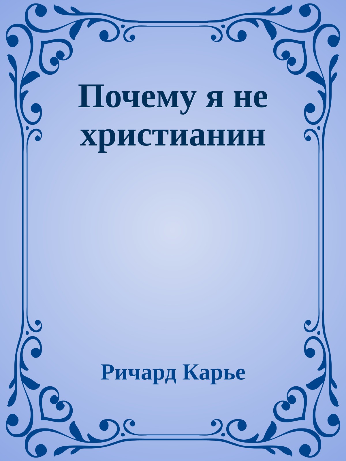 Почему я не христианин